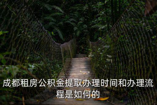 成都市公積金自動(dòng)提取申請(qǐng)，如何提取成都住房公積金 如何快速提取