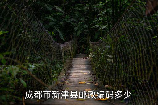 成都市新津縣郵政編碼多少
