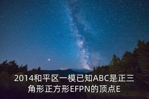 天津市和平區2014年高三一模，天津和平區高三一模文科610分能上哪所大學