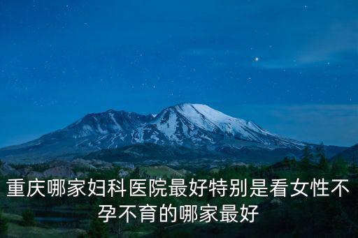 重慶市婦幼保健院彭茸，重慶市婦幼保健醫(yī)院的詳細(xì)地址