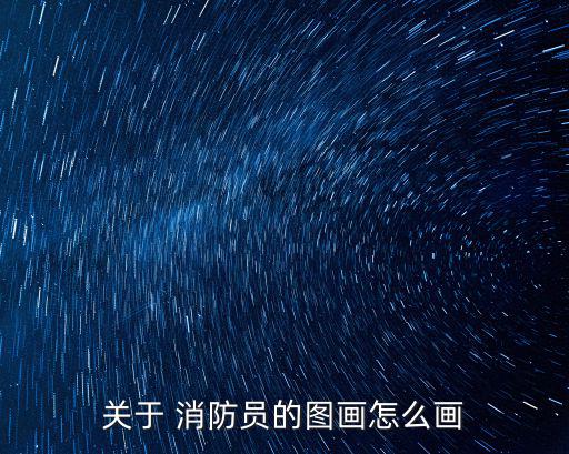 關于 消防員的圖畫怎么畫