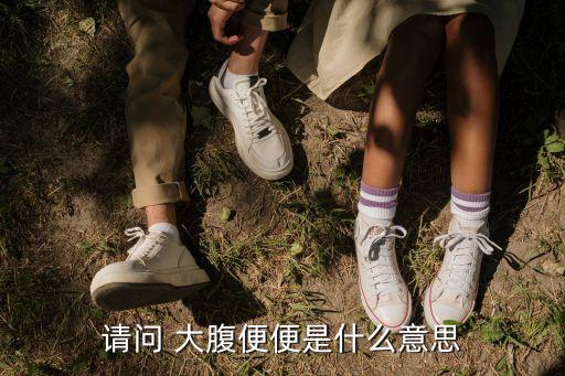 大腹便便什么意思,瘦子變胖子!先別失望!!