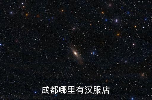 成都哪里有漢服店