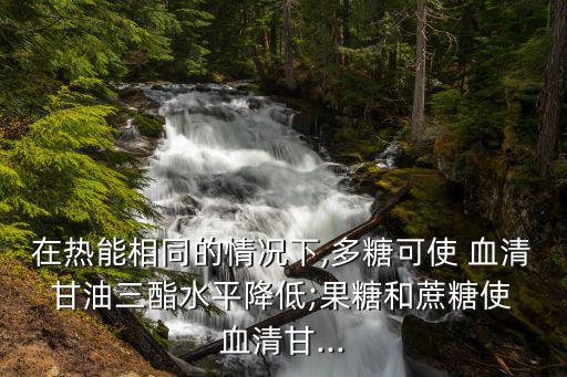 血清甘油三酯偏低,高甘油三酯血心臟病發人數比膽固醇高