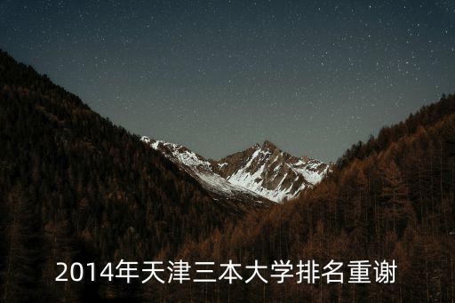 2014年天津三本大學排名重謝