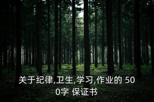 關于紀律,衛生,學習,作業的 500字 保證書