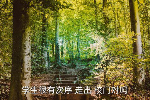 走出校門,走出校門遵守父母教導學生應遵序良好