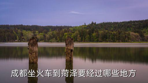 成都坐火車到菏澤要經(jīng)過哪些地方
