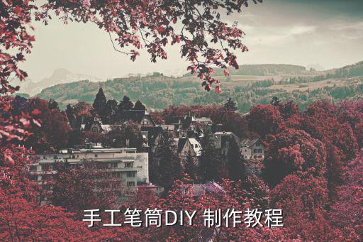  手工筆筒DIY 制作教程
