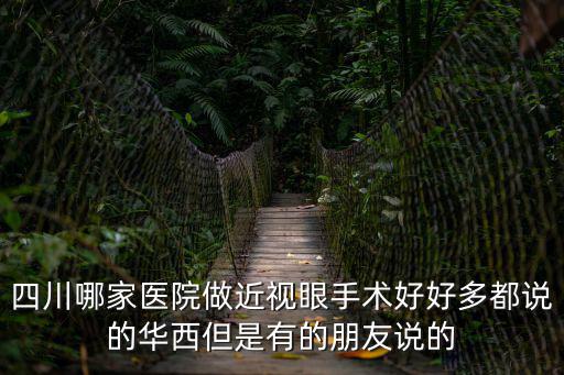 成都市三甲華西眼科醫院，請問成都市那家醫院眼科最好