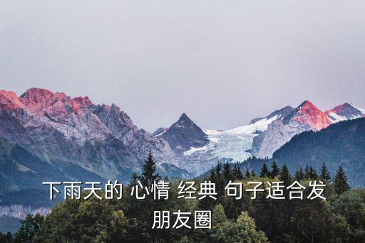  下雨天的 心情 經典 句子適合發朋友圈