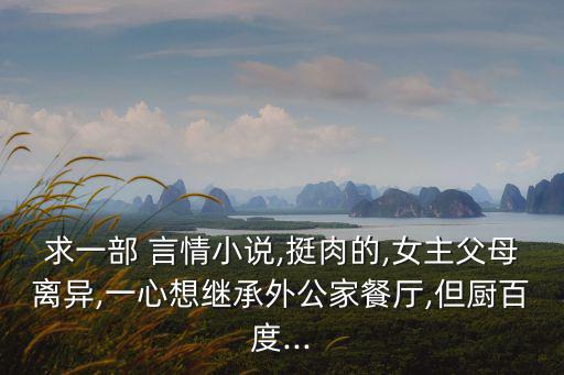 有肉言情小說,《棄后將軍》虐心虐肉被評為網絡十大后媽之一?