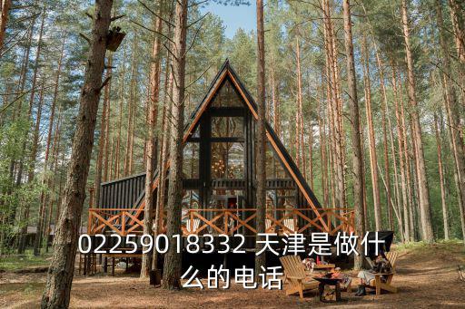 02259018332 天津是做什么的電話