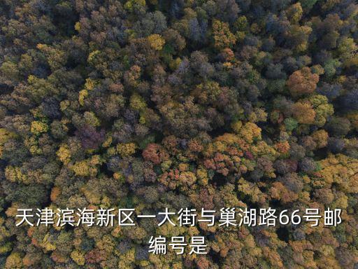 天津市第三殯儀館郵編，天津的郵政編碼是多少啊 求解