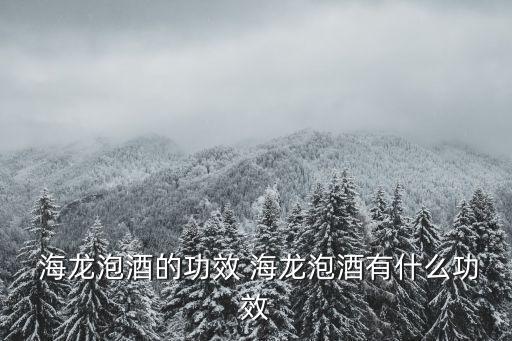海龍的功效,功德雙海馬，生優(yōu)效、補(bǔ)腎壯陽(yáng)、延年益壽