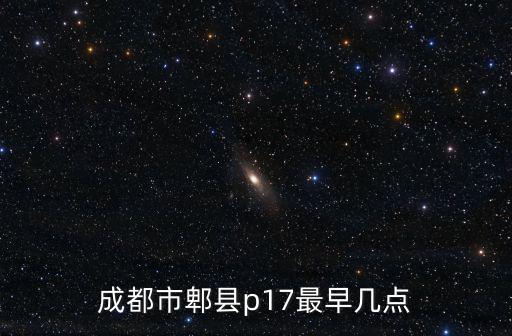 成都市郫縣p17最早幾點