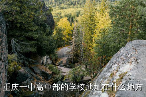 重慶一中高中部的學校地址在什么地方
