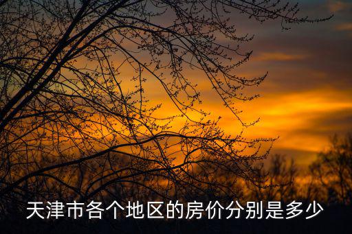 天津市北塘房價，天津商品房均價多少