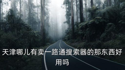 天津市清峰達科技有限公司，天津市網絡設備供應哪家公司強需要的網絡設備有計算機無論其