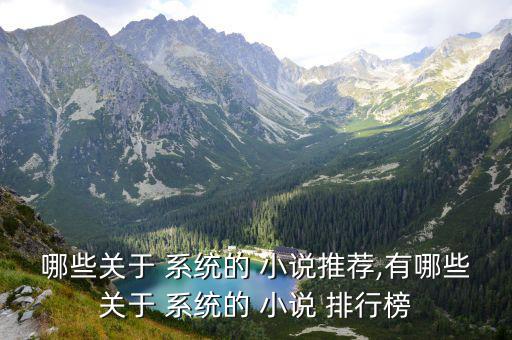哪些關于 系統的 小說推薦,有哪些關于 系統的 小說 排行榜