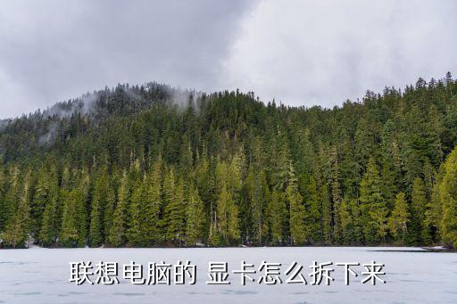 顯卡怎么拆下來,顯示加速卡拆解方式不同下面列示