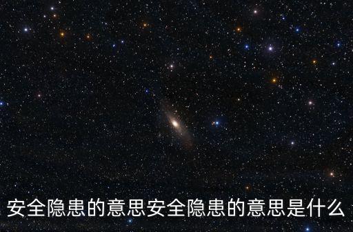 安全的意思,關于安全的五個重點