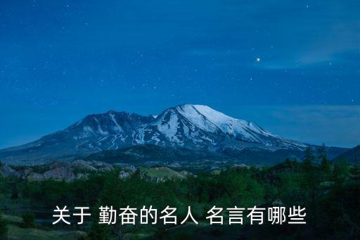 關于勤奮的名言,勤奮與智慧之花盛開