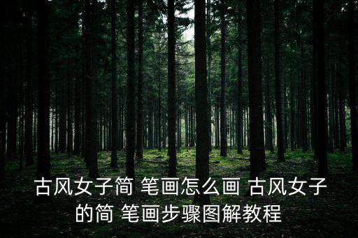  古風女子簡 筆畫怎么畫 古風女子的簡 筆畫步驟圖解教程