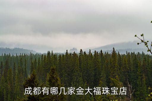 成都有哪幾家金大福珠寶店