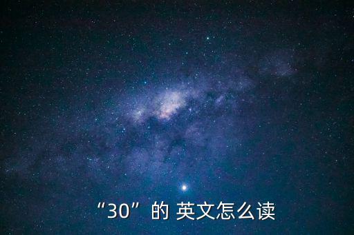 30英文,30英文如何朗讀?