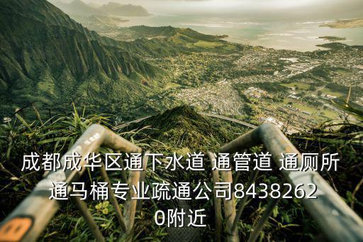 成都市成華區水務局電話，成都成華區通下水道 通管道 通廁所 通馬桶專業疏通公司84382620附近