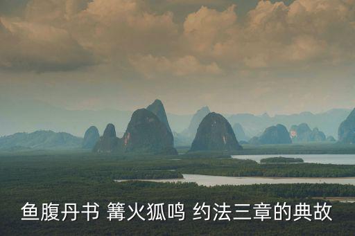魚腹丹書 篝火狐鳴 約法三章的典故