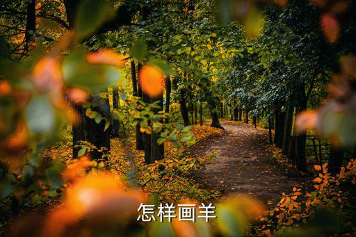 怎樣畫羊