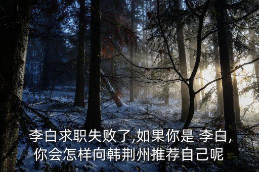 如果你是李白,李白自言自語:我有能力當皇帝老師