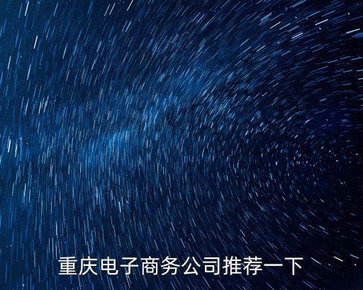 重慶電子商務公司推薦一下