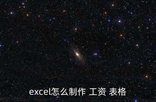 工資單表格,工資表格制作步驟