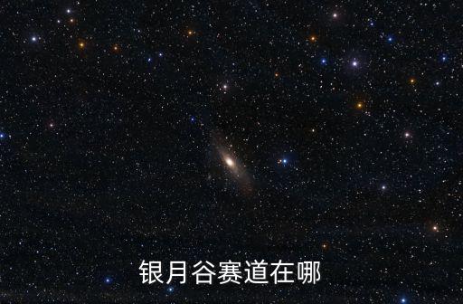 銀月谷賽道在哪