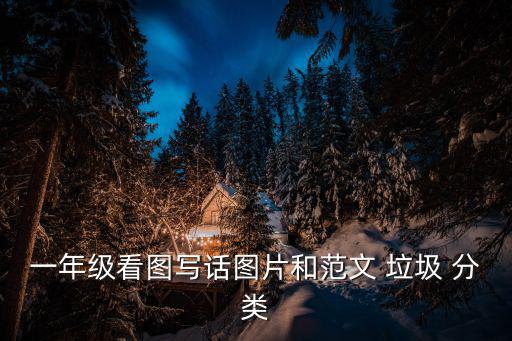 一年級看圖寫話圖片和范文 垃圾 分類