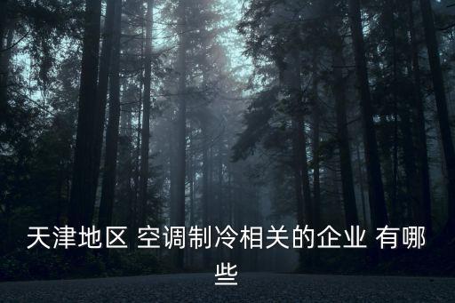 天津地區(qū) 空調(diào)制冷相關(guān)的企業(yè) 有哪些