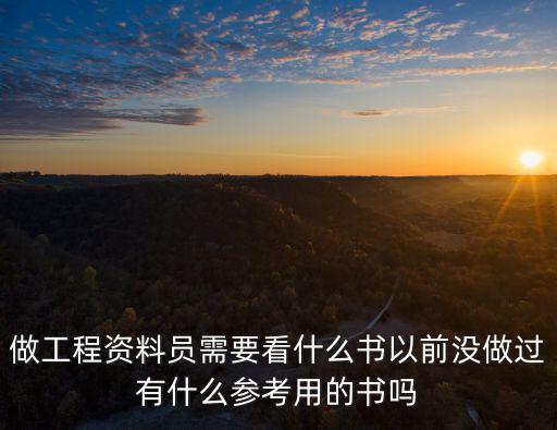 做工程資料員需要看什么書以前沒做過有什么參考用的書嗎
