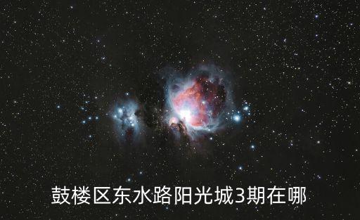 鼓樓區(qū)東水路陽光城3期在哪