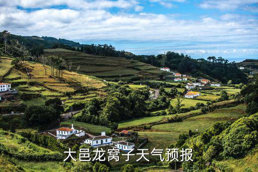 大邑龍窩子天氣預(yù)報(bào)
