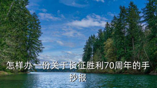 怎樣辦一份關于長征勝利70周年的手抄報
