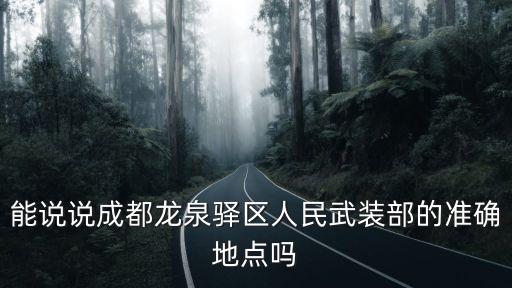 能說說成都龍泉驛區(qū)人民武裝部的準確地點嗎
