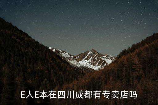E人E本在四川成都有專賣店嗎