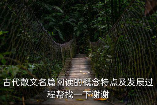 古代散文名篇，夏天古代散文名篇欣賞