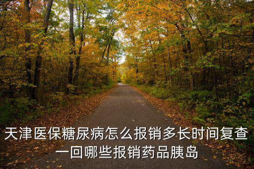 天津市糖尿病門特封頂，天津糖尿病門特報銷