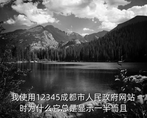 成都市政府網(wǎng)官網(wǎng)網(wǎng)址857215，成都市政府的網(wǎng)站是什么