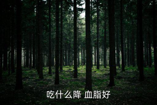 降血脂食譜,降血脂食譜包括山楂和玉米
