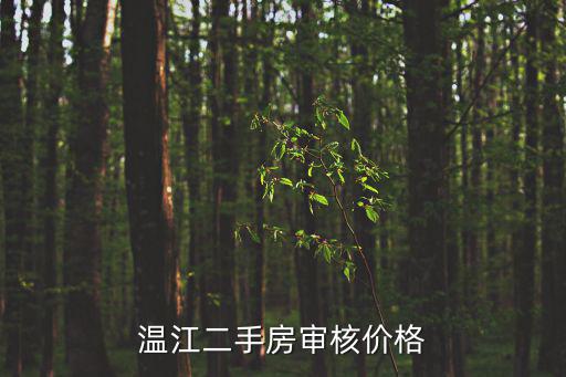 成都市溫江區二手房躍層，溫江二手房審核價格